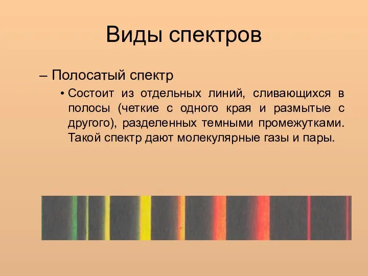 Виды спектров Полосатый спектр Состоит из отдельных линий, сливающихся в полосы