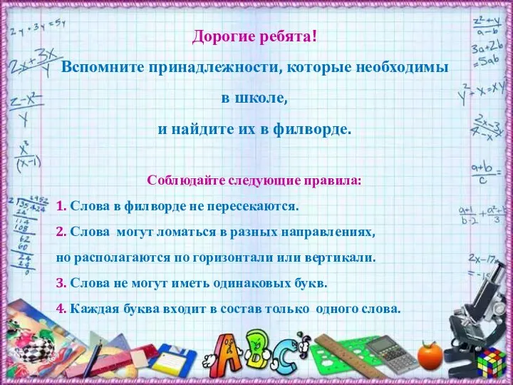 Дорогие ребята! Вспомните принадлежности, которые необходимы в школе, и найдите их