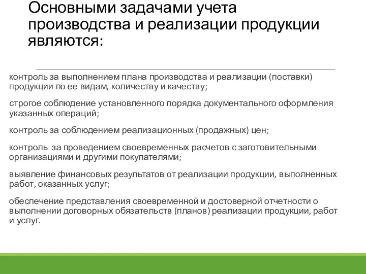 Основными задачами учета производства и реализации продукции являются: контроль за выполнением