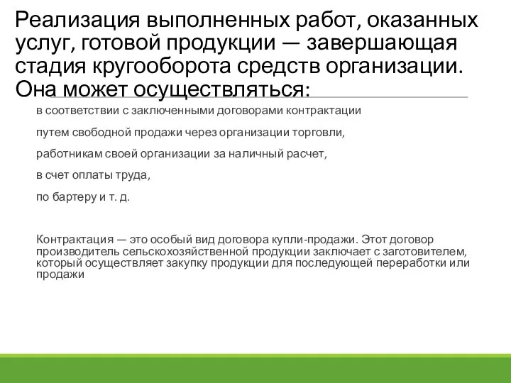 Реализация выполненных работ, оказанных услуг, готовой продукции — завершающая стадия кругооборота