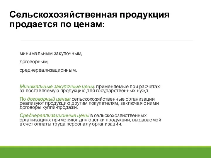 Сельскохозяйственная продукция продается по ценам: минимальным закупочным; договорным; среднереализационным. Минимальные закупочные