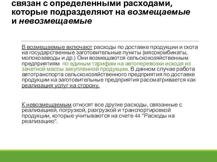 Процесс реализации с/х продукции связан с определенными расходами, которые подразделяют на