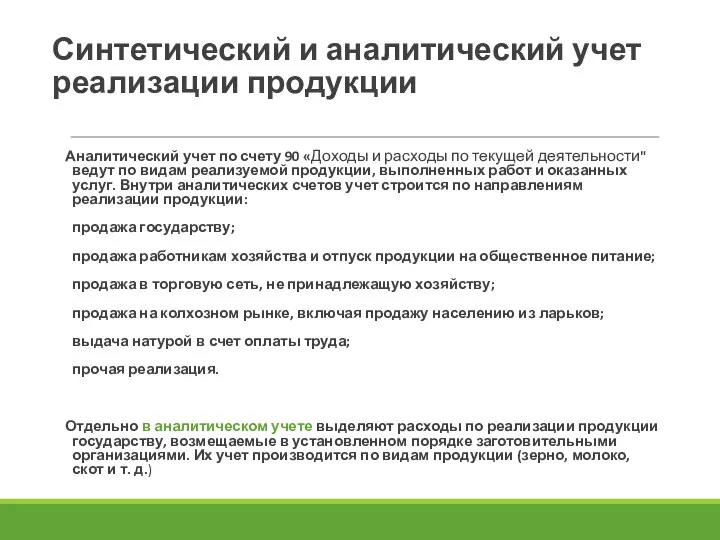 Синтетический и аналитический учет реализации продукции Аналитический учет по счету 90