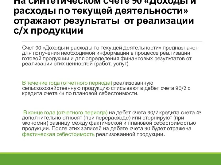 На синтетическом счете 90 «Доходы и расходы по текущей деятельности» отражают