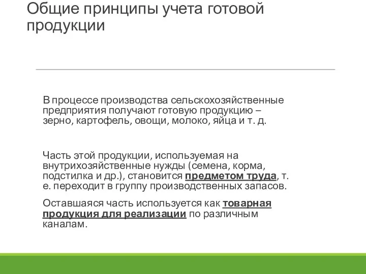 Общие принципы учета готовой продукции В процессе производства сельскохозяйственные предприятия получают