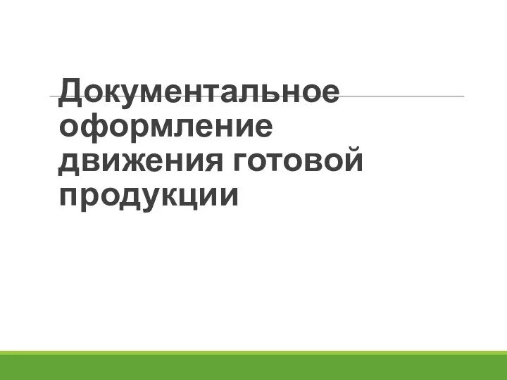 Документальное оформление движения готовой продукции