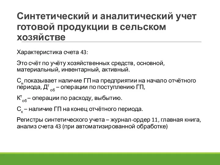 Характеристика счета 43: Это счёт по учёту хозяйственных средств, основной, материальный,