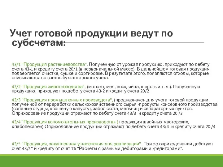 Учет готовой продукции ведут по субсчетам: 43/1 "Продукция растениеводства", Полученную от