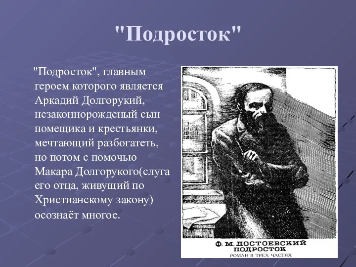 "Подросток" "Подросток", главным героем которого является Аркадий Долгорукий, незаконнорожденый сын помещика