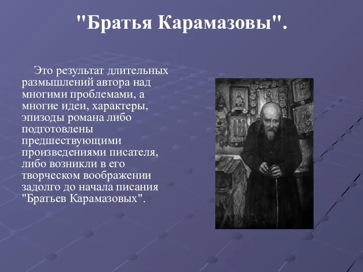 "Братья Карамазовы". Это результат длительных размышлений автора над многими проблемами, а