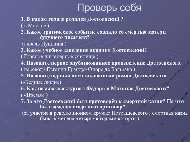 Проверь себя 1. В каком городе родился Достоевский ? ( в