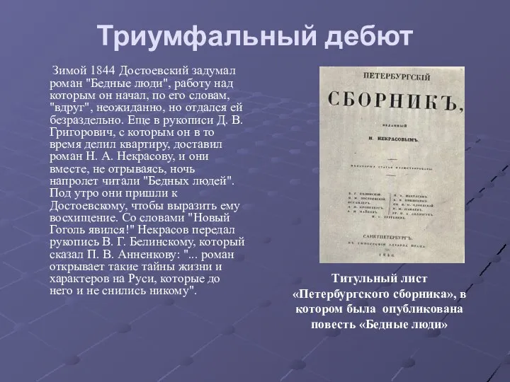 Триумфальный дебют Зимой 1844 Достоевский задумал роман "Бедные люди", работу над