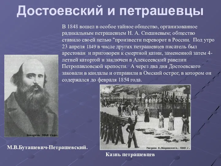 Достоевский и петрашевцы М.В.Буташевич-Петрашевский. В 1848 вошел в особое тайное общество,