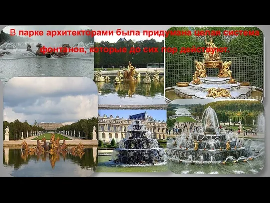 В парке архитекторами была придумана целая система фонтанов, которые до сих пор действуют.