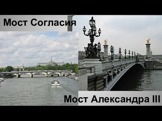 Мост Согласия Мост Александра III