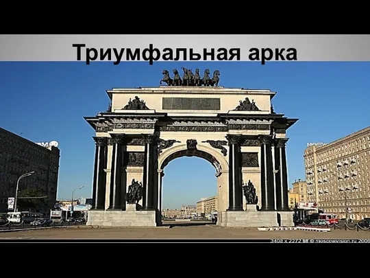 Триумфальная арка