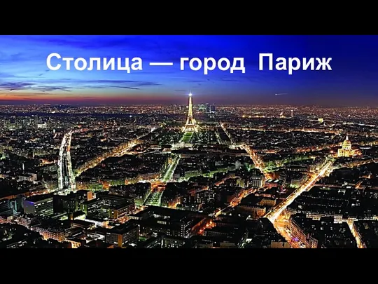 Столица — город Париж