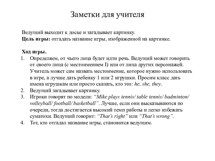 Заметки для учителя Ведущий выходит к доске и загадывает картинку. Цель