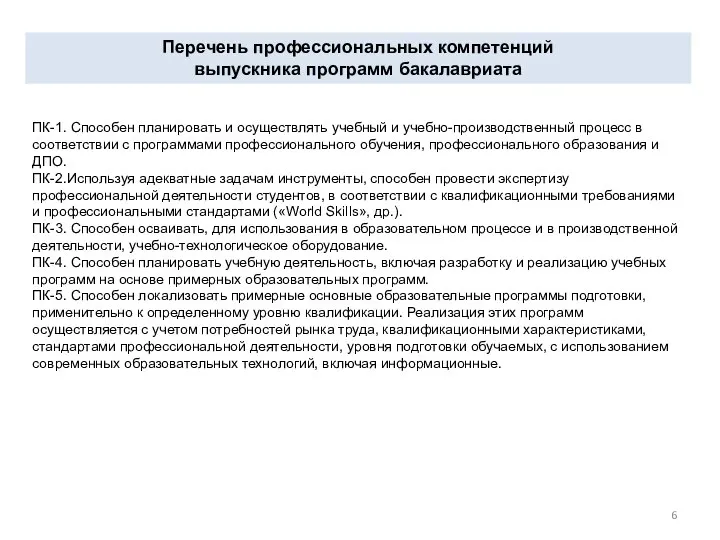 ПК-1. Способен планировать и осуществлять учебный и учебно-производственный процесс в соответствии