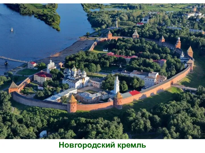 Новгородский кремль