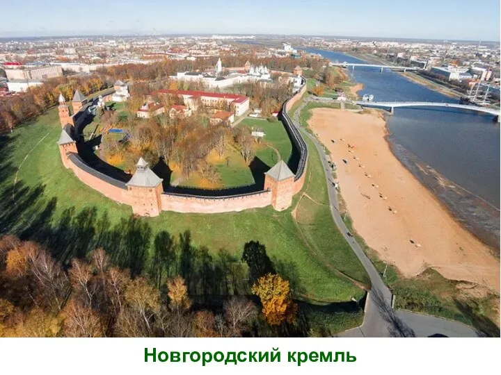 Новгородский кремль