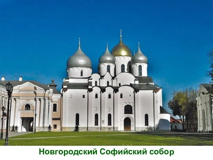 Новгородский Софийский собор