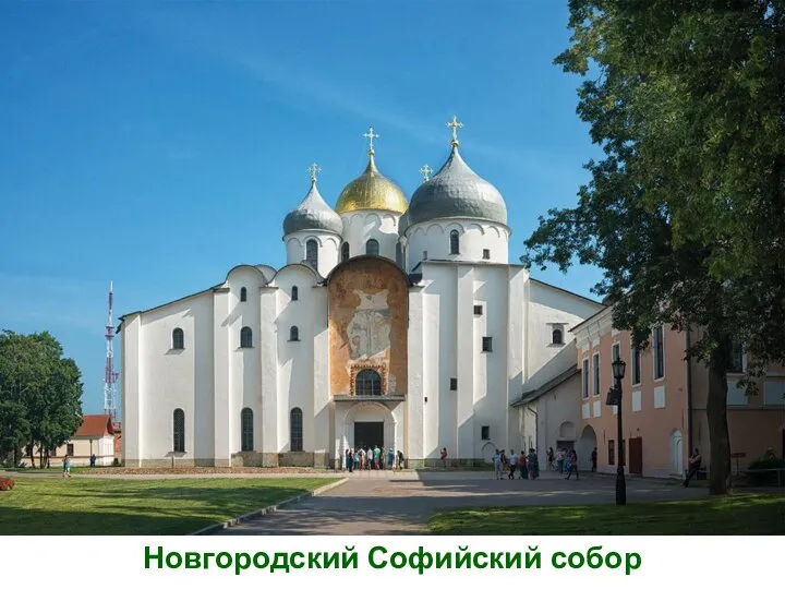 Новгородский Софийский собор