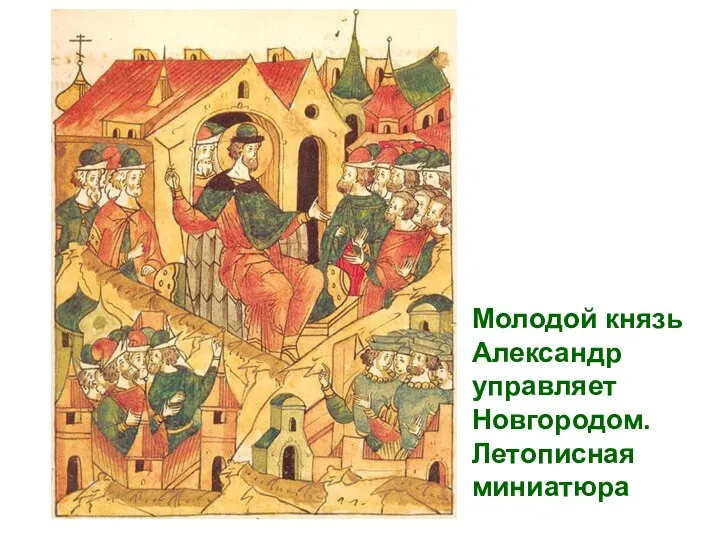 Молодой князь Александр управляет Новгородом. Летописная миниатюра