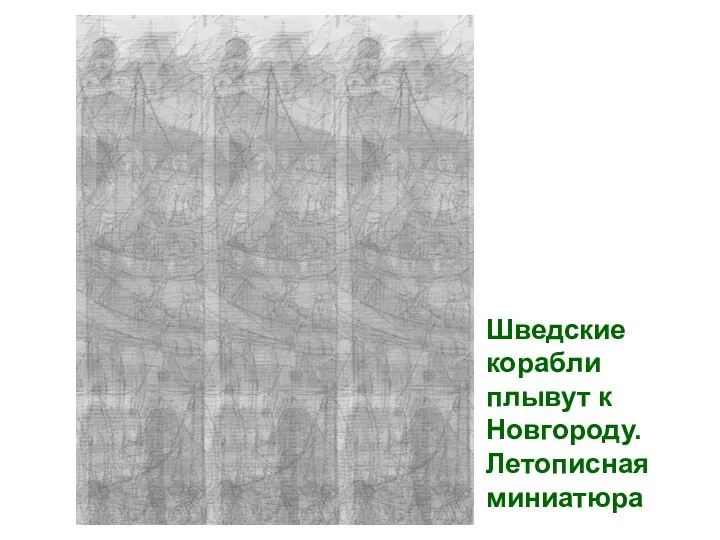 Шведские корабли плывут к Новгороду. Летописная миниатюра