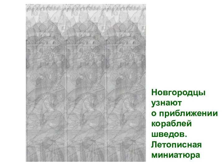 Новгородцы узнают о приближении кораблей шведов. Летописная миниатюра