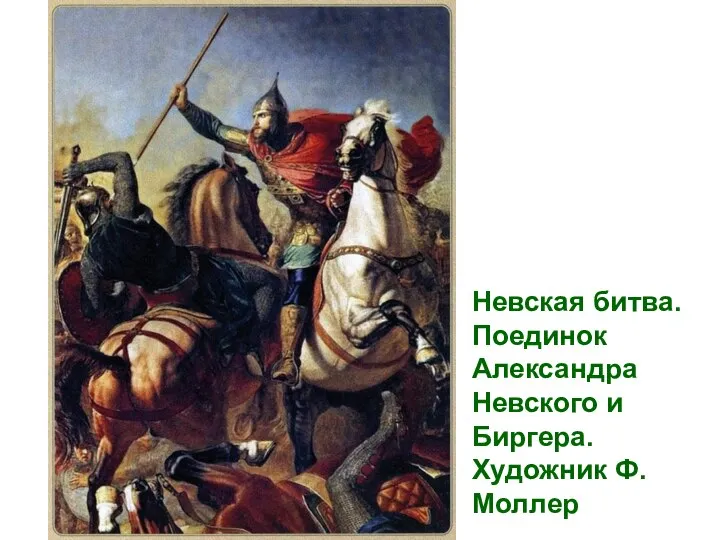 Невская битва. Поединок Александра Невского и Биргера. Художник Ф.Моллер