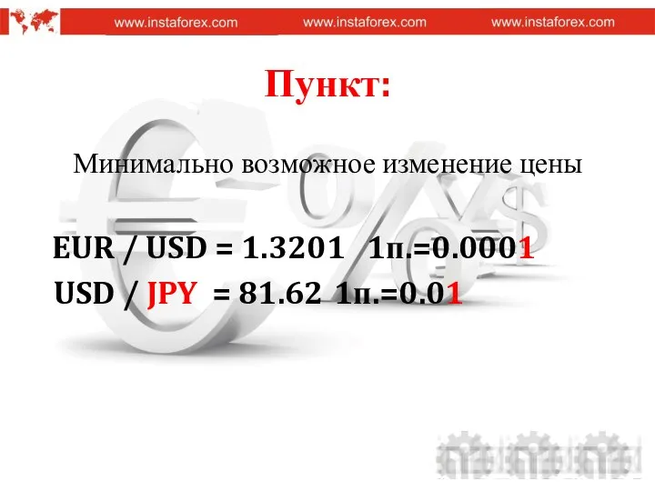 Пункт: Минимально возможное изменение цены EUR / USD = 1.3201 1п.=0.0001