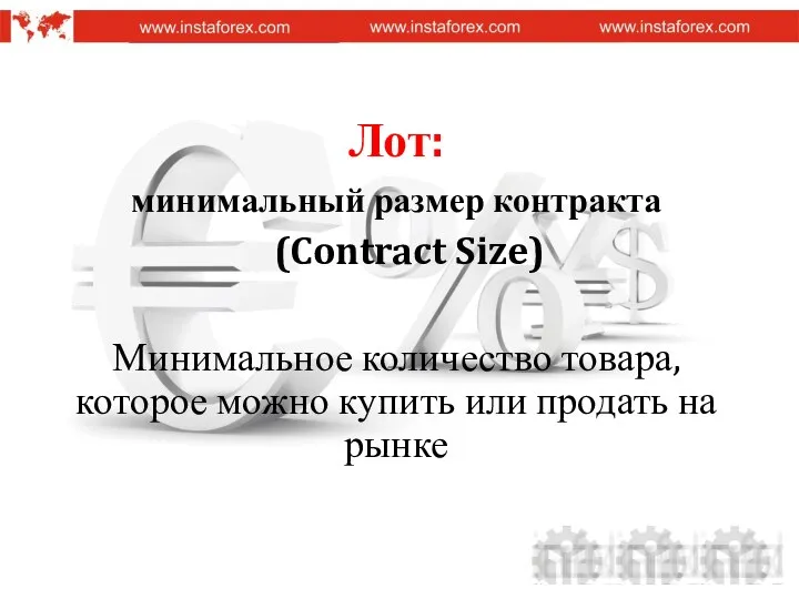 Лот: минимальный размер контракта (Contract Size) Минимальное количество товара, которое можно купить или продать на рынке