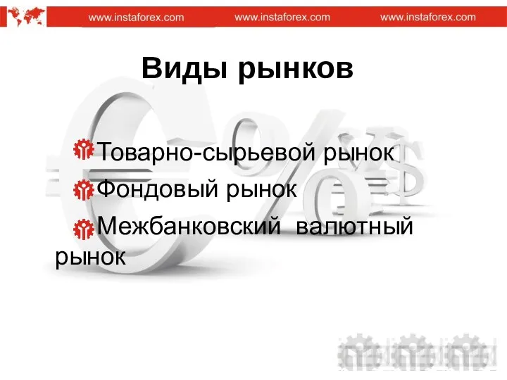 Виды рынков Товарно-сырьевой рынок Фондовый рынок Межбанковский валютный рынок