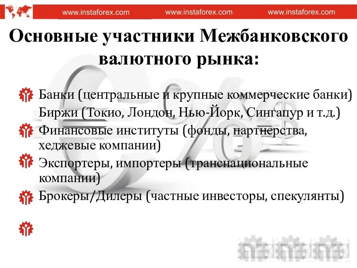 Основные участники Межбанковского валютного рынка: Банки (центральные и крупные коммерческие банки)