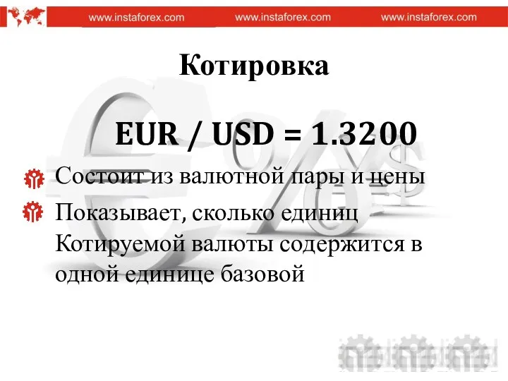 Котировка EUR / USD = 1.3200 Состоит из валютной пары и