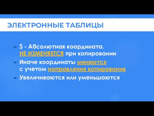 $ - Абсолютная координата. НЕ ИЗМЕНЯЕТСЯ при копировании Иначе координаты меняются