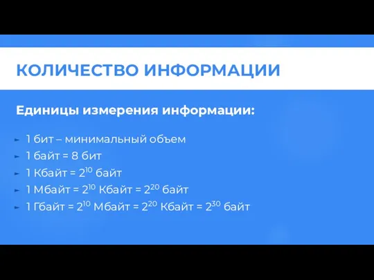 1 бит – минимальный объем 1 байт = 8 бит 1