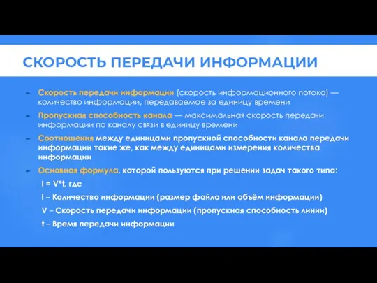 Скорость передачи информации (скорость информационного потока) — количество информации, передаваемое за