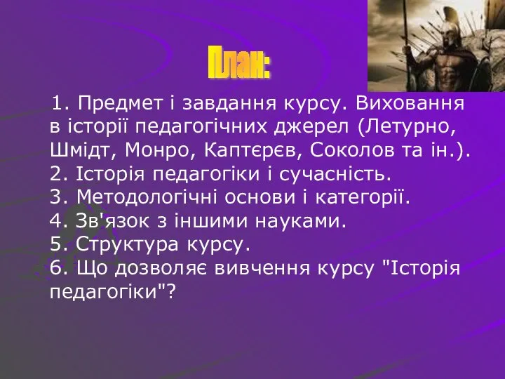 1. Предмет і завдання курсу. Виховання в історії педагогічних джерел (Летурно,