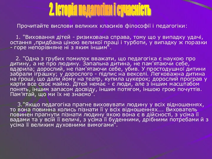 Прочитайте вислови великих класиків філософії і педагогіки: 1. "Виховання дітей -