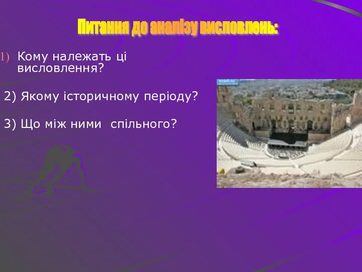 Кому належать ці висловлення? 2) Якому історичному періоду? 3) Що між