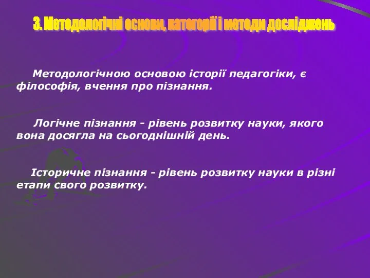 3. Методологічні основи, категорії і методи досліджень Методологічною основою історії педагогіки,