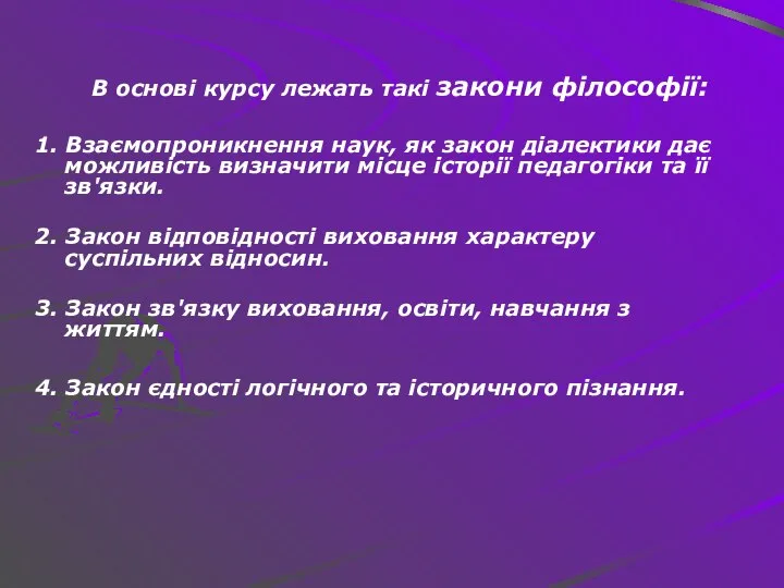 В основі курсу лежать такі закони філософії: 1. Взаємопроникнення наук, як