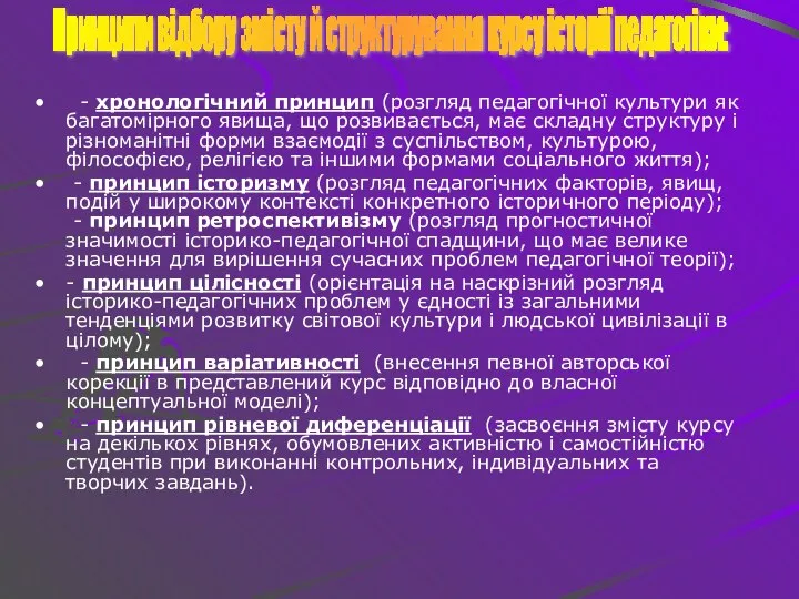 - хронологічний принцип (розгляд педагогічної культури як багатомірного явища, що розвивається,