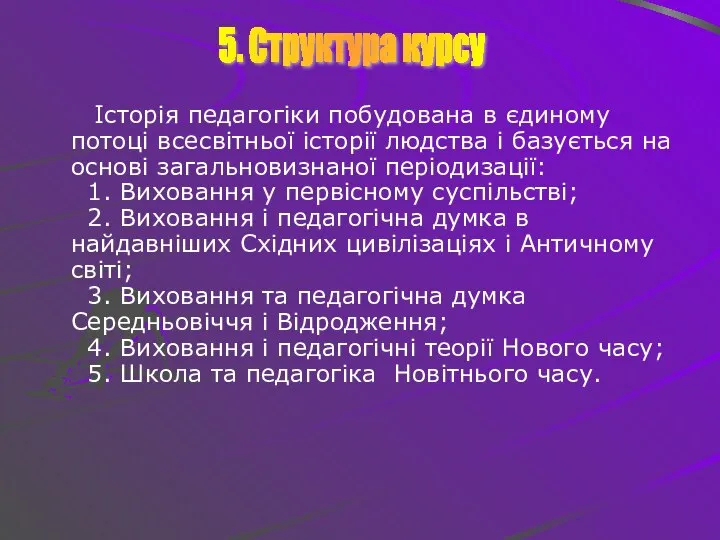 Історія педагогіки побудована в єдиному потоці всесвітньої історії людства і базується