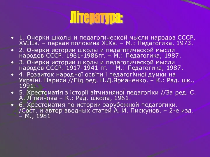 1. Очерки школы и педагогической мысли народов СССР, ХVІІІв. – первая