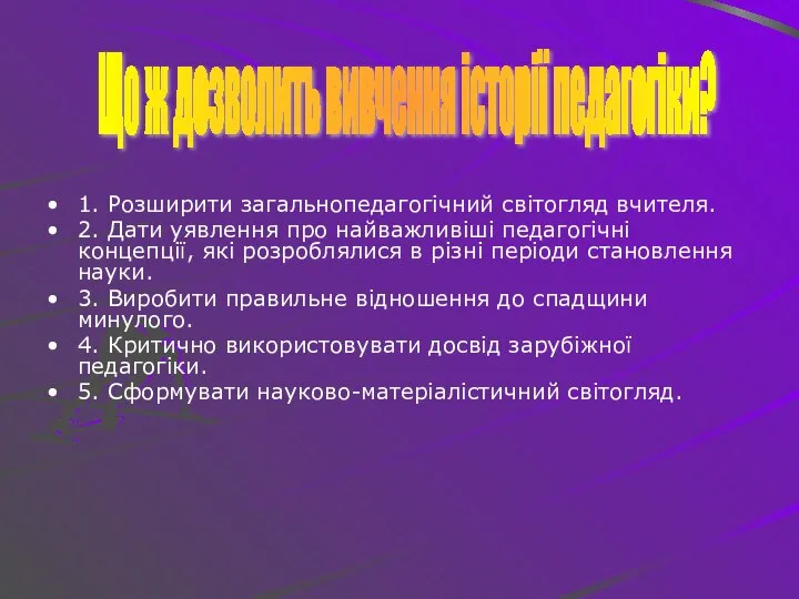 1. Розширити загальнопедагогічний світогляд вчителя. 2. Дати уявлення про найважливіші педагогічні