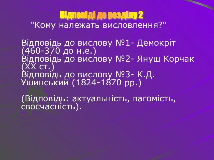 "Кому належать висловлення?" Відповідь до вислову №1- Демокріт (460-370 до н.е.)