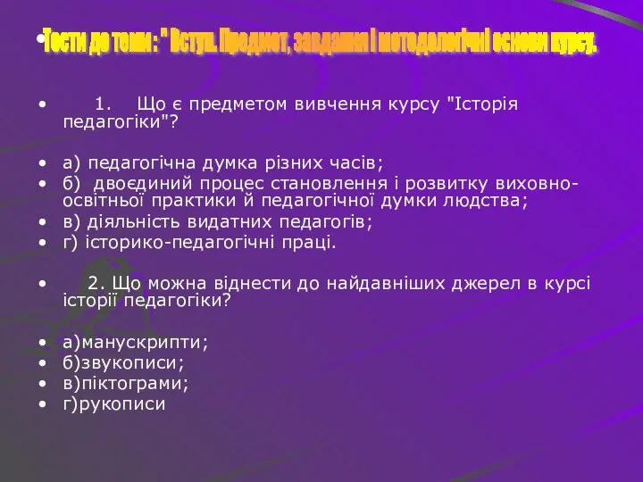 1. Що є предметом вивчення курсу "Історія педагогіки"? а) педагогічна думка